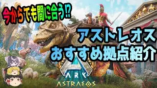 【ASA/Astraeos】3倍期間中にも最適⁉　まだ間に合う！！　公式PvEゆっくり今更おすすめ拠点紹介【ARK: Survival Ascended】