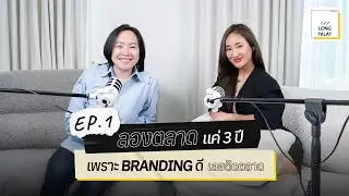 Ep.1 l LABX Clinic ลองตลาดแค่ 3 ปี เพราะ Branding ดี เลยติดตลาด