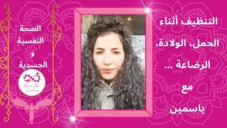 تنظيف الأطفال،التنظيف اثناء الحمل،الولادة،الرضاعة و استضافة ياسمين تتحدث عن تجربتها.
