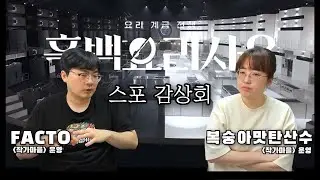 웹소설 작가의 흑백요리사2 스포감상회