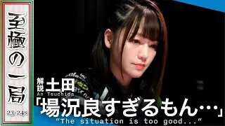 【Mリーグ/麻雀】解説/土田「最高の待ちになった…」トイツ王子大絶賛？！U-NEXT Pirates『瑞原 明奈』ピピッと来た？？ふざけやがって…神様のイジワル！？【名場面】