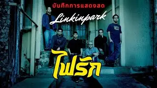 ไฟรัก - CLASH | LINKIN PARK บันทึกการแสดงสด