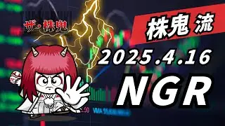 4/16(水)【NGR】ザ・株鬼 News｜株式投資｜株価｜米市場｜東証