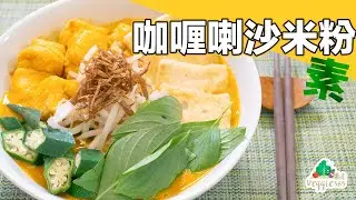 《素食教煮》第71集：素咖喱喇沙米粉 (中文字幕)