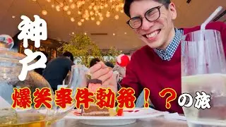 【爆笑】神戸の最強B級グルメ＆200種の花とハーブがある場所へ【神戸】