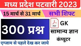 Patwari 15 - 31 March All Shift Analysis | MP PATWARI Exam Analysis | MP PATWARI All shift Analysis