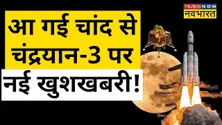 Chandrayaan-3 पर ISRO ने नई खुशखबरी देकर हिला दिया!| Hindi News