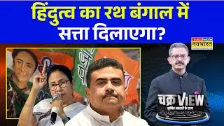 ChakraView | Sumit Awasthi | हिंदुत्व का रथ बंगाल में सत्ता दिलाएगा? West Bengal Election | TMC, BJP