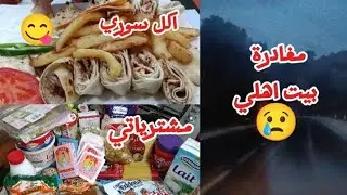 مغادرة بيت اهلي😭مشترياتي🛍️جولة في توب شوب🛒اسعار مغرية🤑اكل سوري😋تنظيم المشتريات😍