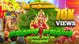 ராஜகுமாரி ராஜகுமாரி #kuruvankottai#mariammansong #RajakumariRajakumari #devotionalsong#superhitsong