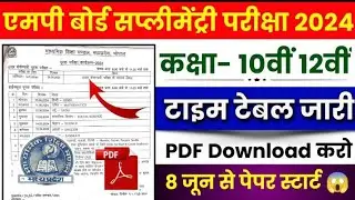 class 10th,12th supplementary exam time table 2024 || 10वी,12वीं पूरक परीक्षा टाइम टेबल जारी ||