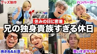 【休日密着】兄の休日に1日密着したら独身貴族を満喫しすぎてたwww