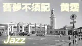 雷安娜《舊夢不須記》Jazz Cover｜黃霑最豁達的詞章｜薩克斯風與鋼琴的黑白對話｜經典港樂爵士純演奏