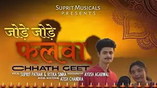 जोड़े जोड़े फलवा सुरुज देव | SUPRIT PATHAK | RITIKA SINHA | PAWAN SINGH | PALAK MUNCHAL | CHHATH 