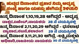 ಹುಟ್ಟಿದ ದಿನಾಂಕದ ಪ್ರಕಾರ ನಿಮ್ಮ ಅದೃಷ್ಟ Useful information in kannada #motivation #sankyasastra