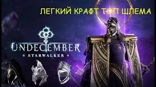 КАК КРАФТИТЬ ШЛЕМ В UNDECEMBER | STARWALKER | ГАЙД