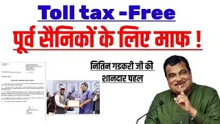 पूर्व सैनिकों के लिए Toll tax Free |ESM Toll tax Exemption| पूर्व सैनिकों के लिए टोल टैक्स फ्री होगा