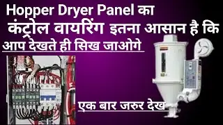 Hopper dryer panel का control wiring/कंट्रोल पैनल वायरिंग