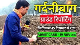Bihar Police 19838 Recruitment/Gardanibagh Ground Reporting/Admitcard/PET DATE OUT #biharpolice #...