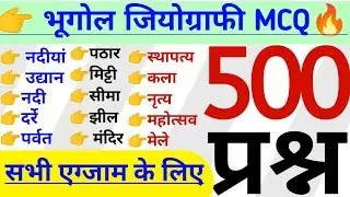 Geography GK 500 MCQ Complete questions, bhoogol GK GS 500 MCQ FOR ALL EXAM SSC PSC RAILWAY 