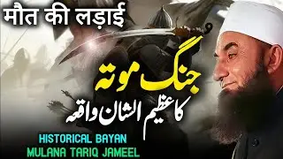 Jang e Muta Ka Historical Waqia | Emotional Bayan |Mulana Tariq Jameel