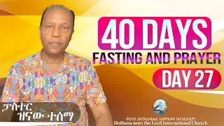 40 Days Fasting and Prayer | የ40 ቀናት ጾም እና ጸሎት | Day 27