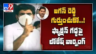 Faction Murders in Kurnool : Nara Lokesh warning to YCP leaders - TV9