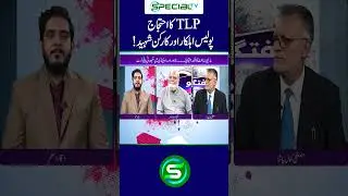 TLP protest: Police officer and worker martyred! | #tlpprotest #tlp #specialtvdigital #shorts
