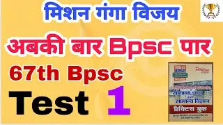 67th BPSC PT Full Length Test | 150 Question Test Series | Bpsc practice set 2022  | #bpsc #67thbpsc