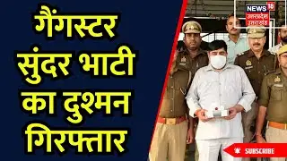 Greater Noida News: Gangster Sundar Bhati का दुश्मन गिरफ्तार | Uttar Pradesh | Breaking News