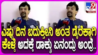 Harish Rai: ನಂಗೆ ಕ್ಯಾನ್ಸರ್ ಬಗ್ಗೆ ಭಯವಿಲ್ಲ.. ಆದ್ರೆ ಮಕ್ಕಳು ನೆನಪಾಗಿ ಡಾಕ್ಟ್ರು ಮುಂದೆ ಕಣ್ಣೀರು ಹಾಕ್ದೆ| #TV9D