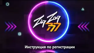 Как зарегистрироваться на сайте ZigZag777