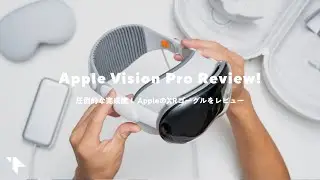 【圧倒的完成度】Apple Vision Proレビュー！作業はできる？良い点と残念な点