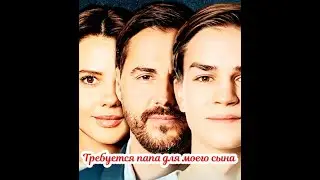 Требуется папа для моего сына 1 Сезон 1- 4 Серия Сюжет и дата выхода Сериал Домашний