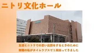友達とニトリでの思い出話をするときのために無職の私がタイムラプスで１周回ってきました