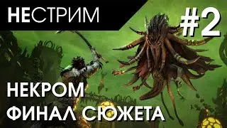 ESO - Cюжет Necrom #2 Финал главы 60fps