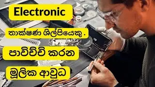 ඉලෙක්ට්&zwj;රොනික් තාක්ෂණ ශිල්පීයෙකු භාවිතා කරන මූලික ආවුධ |Basic tools of Electronic technician|Nano El