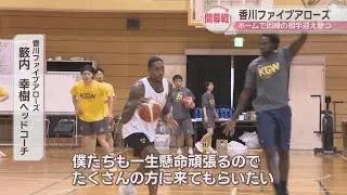 B3香川ファイブアローズ　“因縁の相手”とのホーム開幕戦へ練習に熱　プレシーズンゲームでは千葉ジェッツに勝利「あれが根付いていくべき光景」