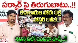 సర్కార్ పై తిరుగుబాటు .! కళాకారుల పోరు దీక్ష పోస్టర్ రిలీజ్.! Sarathi Artists Protest Aganist Govt