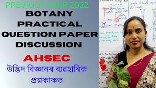 HS 2nd year Biology Practical Paper (BOTANY) 2022 ! উদ্ভিদ বিজ্ঞানৰ ব্যৱহাৰিক প্ৰশ্নকাকতৰ বিশ্লেষণ l
