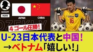 【ベトナムの反応】U-23日本代表が中国代表の無失点記録を破ったことに大興奮！GKリー・ハオの初めてを奪った大関友翔と佐藤龍之介に称賛の声！アジアアップ決勝を見た3位チーム【ハイライト/W杯/海外】