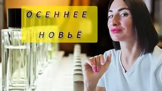 ОСЕННИЕ ТОПЧИКИ новинки / Ароматы на Осень #ароматы #парфюм #парфюмерия #парфюмнаосень