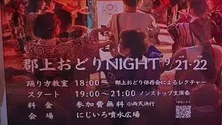 2024/09/22 郡上おどり NIGHT in オアシスパーク