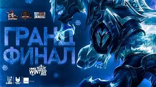 UMIS Winter 2022 | Гранд-финал | День 8 | @DanzelYouTube  @alex_white @TrexteriNO @BosstonGamingML