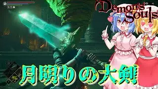 【Demon's Souls】月明りの大剣【ネタバレ注意】#23