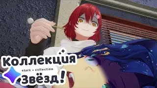 [Коллекция звёзд!] Ты чего делаешь...?【Hololive RU sub】