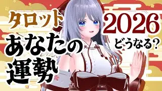 【ライブ占い】2026年の運勢どうなる？リアルタイムでカードが示すあなたの未来　＃ふくろうウォッチング