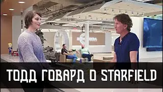Starfield - Откровения Тодда Говарда (Интервью 2022)