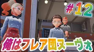 俺たちはヌーヴォカフェのアルバイト『Pokémon LEGENDS Z-A M次元ラッシュ』を実況プレイ #12【ポケモンレジェンズ Z-A part77】