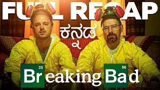 BREAKING BAD Full Series Recap In Kannada | ಬ್ರೇಕಿಂಗ್  ಬ್ಯಾಡ್  ಸಂಪೂರ್ಣ  ಕಥೆ ಕನ್ನಡದಲ್ಲಿ ವಿವರಿಸಲಾಗಿದೆ